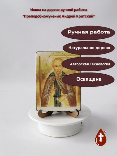 Преподобномученик Андрей Критский, 12x16x3 см, арт В3099