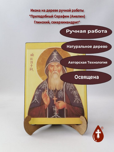 Преподобный Серафим (Амелин), Глинский, схиархимандрит, 21x28x3 см, арт В2364