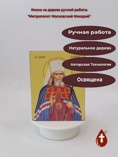 Митрополит Московский Макарий, 12x16x3 см, арт Ид4098 Митрополит Московский Макарий, 12x16x3 см, арт Ид4098