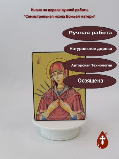 Семистрельная икона Божьей матери, 12x16x3 см, арт Ид3645-2