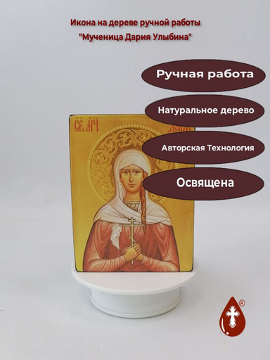 Мученица Дария Улыбина, 12x16x3 см, арт И2584