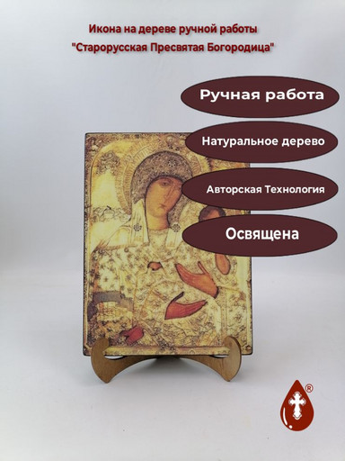 Старорусская Пресвятая Богородица, 18x24x3 см, арт А3496