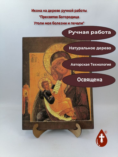 Пресвятая Богородица Утоли моя болезни и печали, арт И169