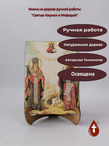Святые Кирилл и Мефодий, 15x20x1,8 см, арт И8963