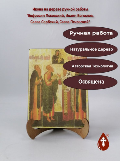 Евфросин Псковский, Иоанн Богослов, Савва Сербский, Савва Псковский, 15x20x1,8 см, арт А1505