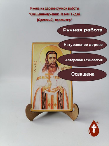Священномученик Павел Гайдай (Одесский), пресвитер, 12x20x1,8 см, арт В1821
