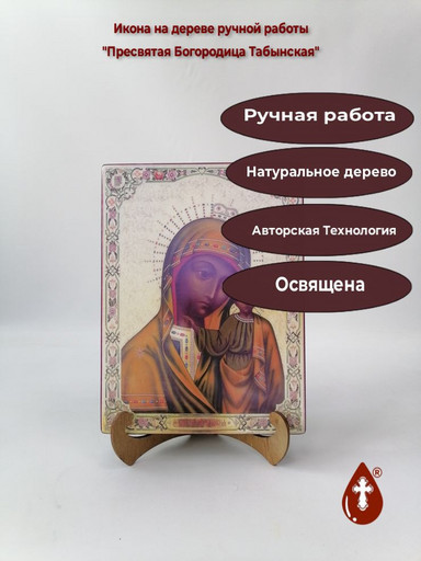 Пресвятая Богородица Табынская, 9x12x4 см, арт В4256