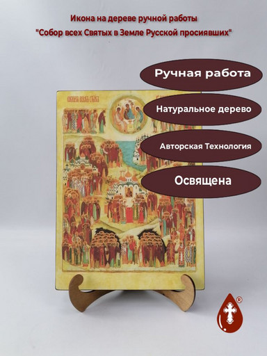 Собор всех Святых в Земле Русской просиявших, 25x34x3 см, арт Ик23277