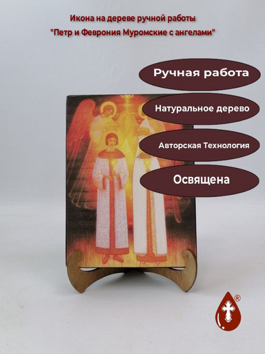 Петр и Феврония Муромские с ангелами, 15x20x3 см, арт В8303