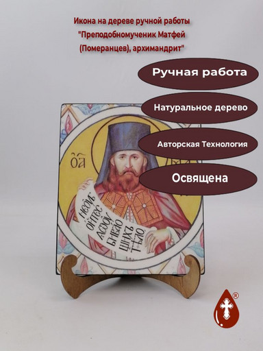Преподобномученик Матфей (Померанцев), архимандрит, арт В1552