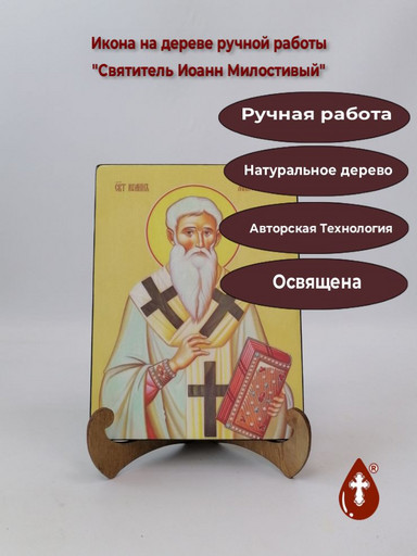 Святитель Иоанн Милостивый, 9x12x3 см, арт Ид4022