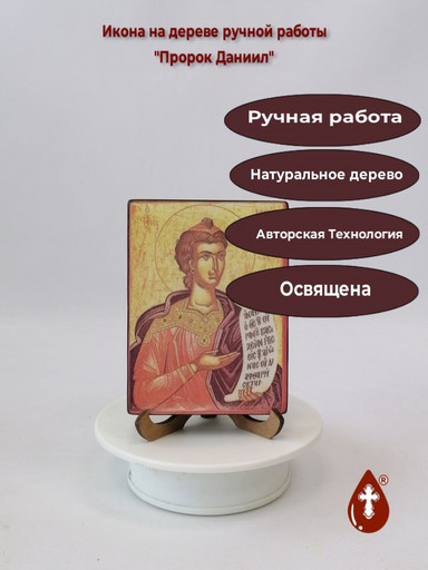 Пророк Даниил, 9x12x1,8 см, арт Б0441