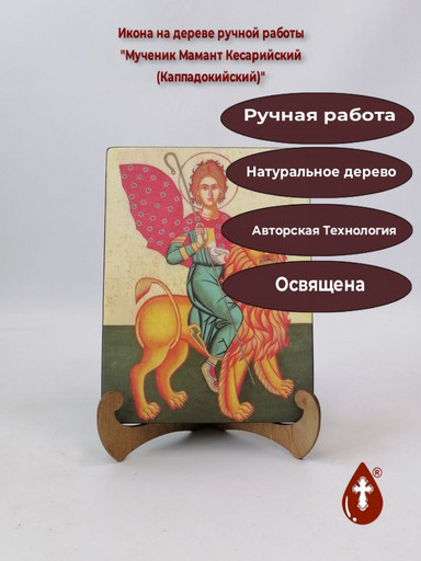 Мученик Мамант Кесарийский (Каппадокийский), 15x20x1,8 см, арт А5976