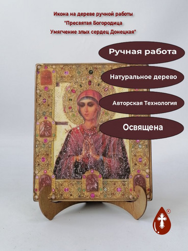 Пресвятая Богородица Умягчение злых сердец Донецкая, арт И6459