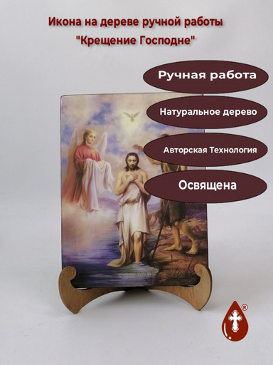 Крещение Господне, 15x20x1,8 см, арт Ид4633
