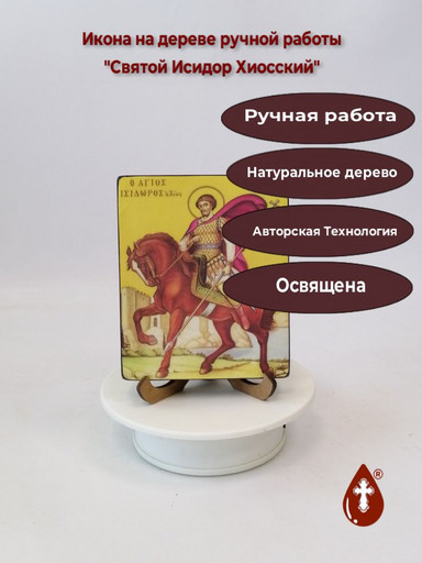 Святой Исидор Хиосский, 10x12x1,8 см, арт А1304
