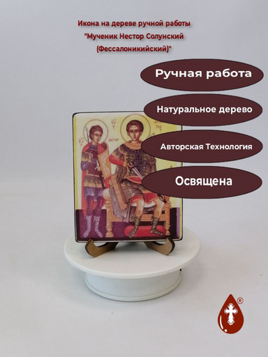Мученик Нестор Солунский (Фессалоникийский), 10x12x1,8 см, арт В3364