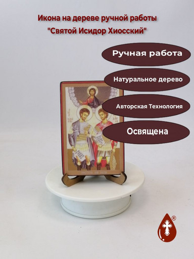 Святые Ионафан и Давид, 8x12x1,8 см, арт В8322