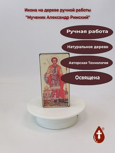 Святой мученик Александр Римский, 6x12x1,8 см, арт В8018