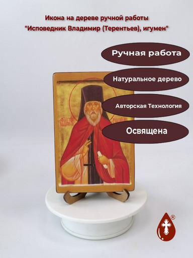 Исповедник Владимир (Терентьев), игумен, 10x15x1,8 см, арт В4121