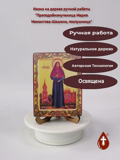 Преподобномученица Мария Мамонтова-Шашина, послушница, 9x12x1,8 см, арт В2197