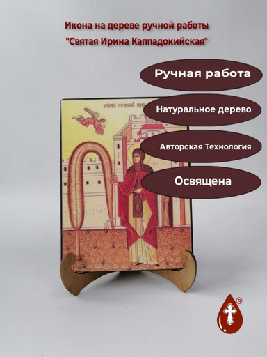 Святая Ирина Каппадокийская, 12x16x3 см, арт А4752
