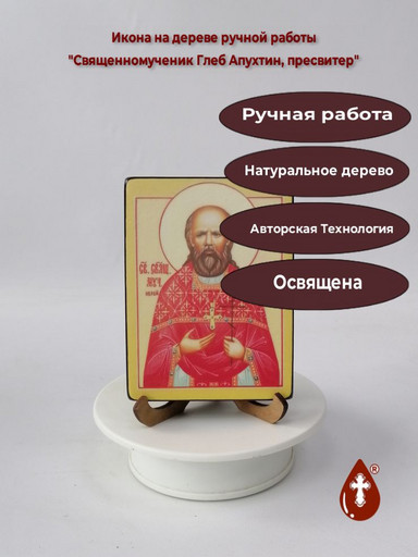Священномученик Глеб Апухтин, пресвитер, 9x12x1,8 см, арт В2577