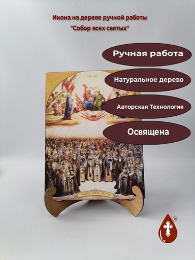Собор всех святых, 21x28x3 см, арт И1350-12