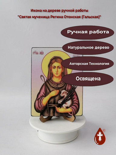 Святая мученица Регина Отонская (Гальская), 12x16x3 см, арт В8324