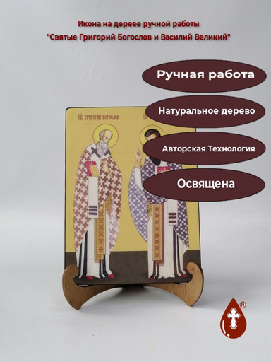 Святые Григорий Богослов и Василий Великий, 15x20x1,8 см, арт Ид4978