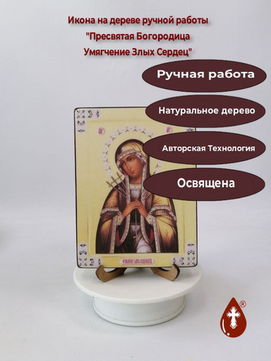 Пресвятая Богородица Умягчение Злых Сердец, 12x16x1,8 см, арт А1730