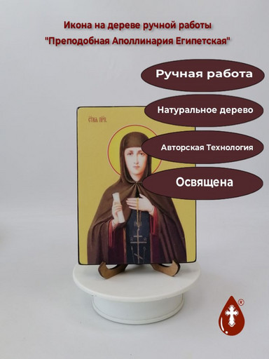 Преподобная Аполлинария Египетская, 12x16x3 см, арт Ид4316-2