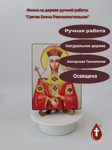Святая Елена Равноапостольная, 12x16x3 см, арт И2848