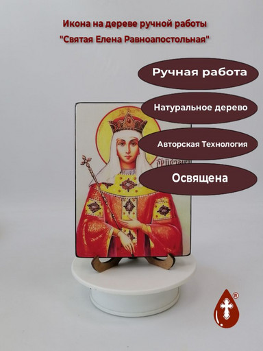 Святая Елена Равноапостольная, 12x16x1,8 см, арт И2848