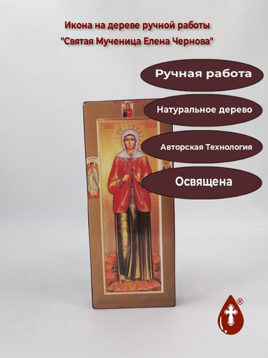 Святая Мученица Елена Чернова, 10x25x3 см, арт В2121