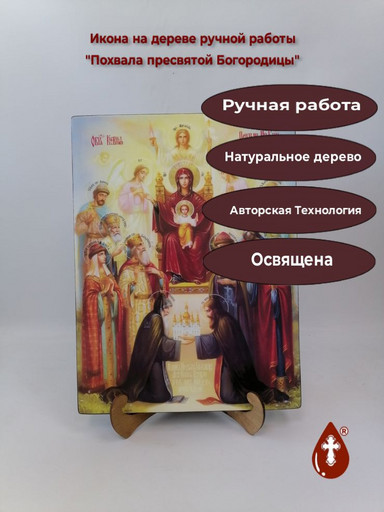 Похвала пресвятой Богородицы, 30x40x4 см, арт И12771 Похвала пресвятой Богородицы, 30x40x4 см, арт И12771