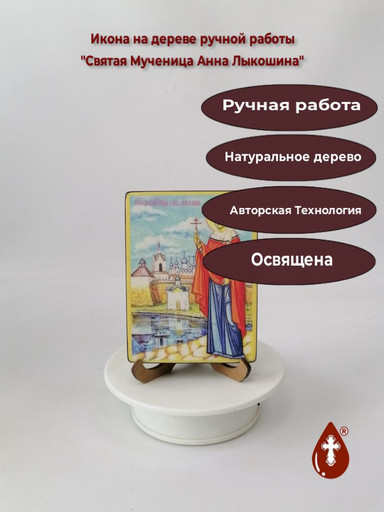 Святая Мученица Анна Лыкошина, 9x12x1,8 см, арт В2252