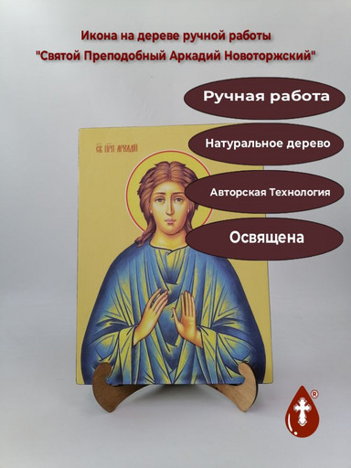 Святой Преподобный Аркадий Новоторжский, 25x34x3 см, арт И11432