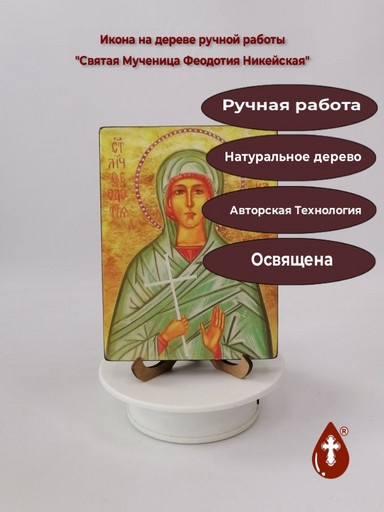 Святая Мученица Феодотия Никейская, 12x16x1,8 см, арт В2142
