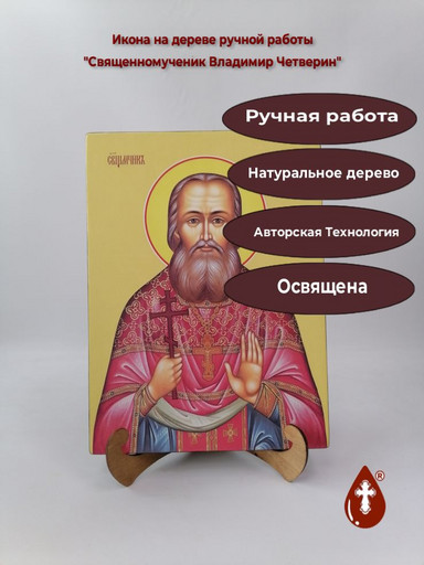 Священномученик Владимир Четверин, 25x34x3 см, арт Ид8520