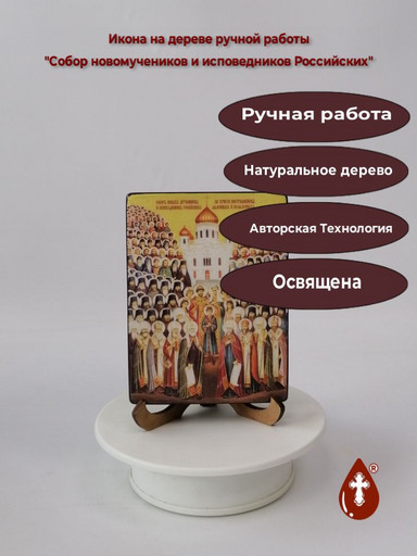 Собор новомучеников и исповедников Российских, 9x12x1,8 см, арт Ид4898-2