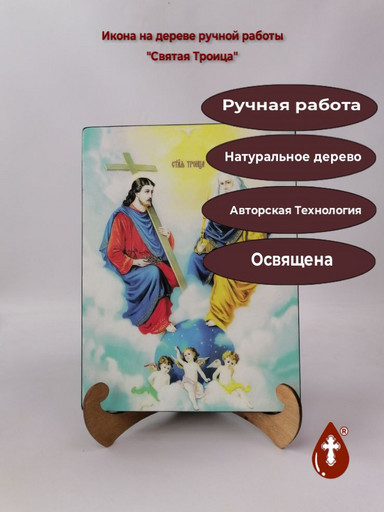 Святая Троица, 21x28x3 см, арт И10363