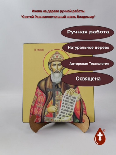 Святой Равноапостольный князь Владимир, 25x28x3 см, арт И9850