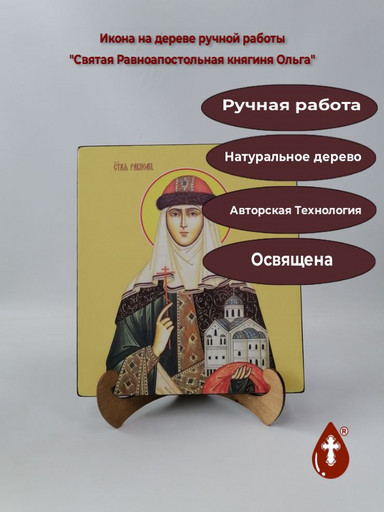 Святая Равноапостольная княгиня Ольга, 25x28x3 см, арт И10277