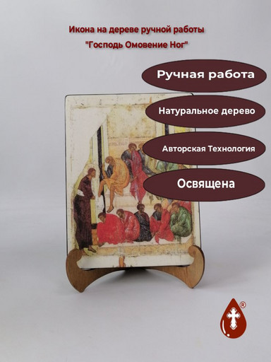 Господь Омовение Ног, арт И324