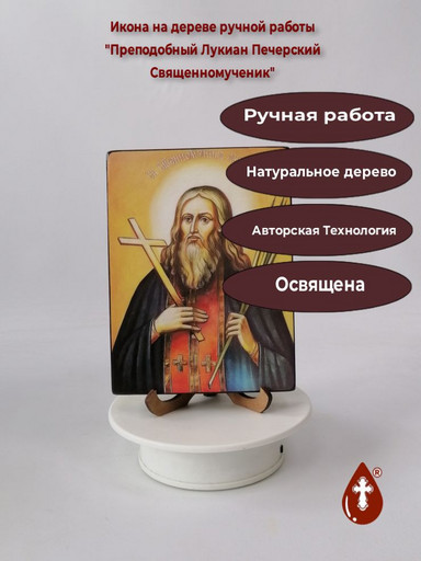 Преподобный Лукиан Печерский Священномученик, 12x16x3 см, арт И4135