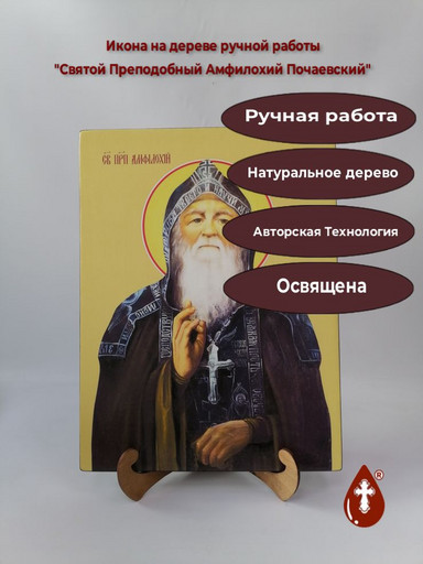 Святой Преподобный Амфилохий Почаевский, 30x40x3 см, арт Ид10771