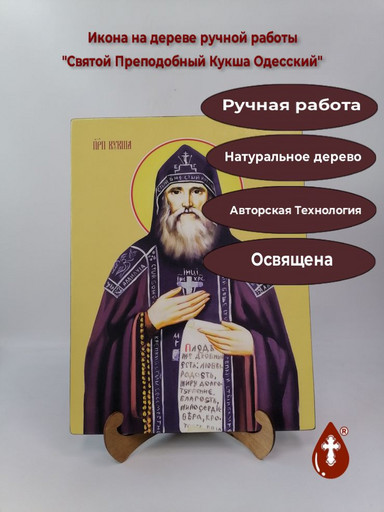 Святой Преподобный Кукша Одесский, 30x40x3 см, арт Ид25867