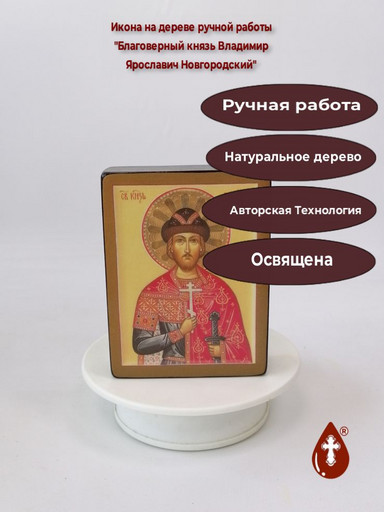 Благоверный князь Владимир Ярославич Новгородский, арт В2775