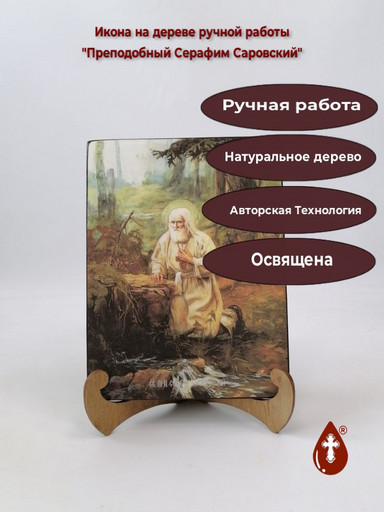 Преподобный Серафим Саровский, 9x12x1,8 см, арт И8463